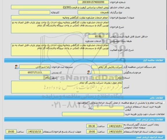 مناقصه، خرید خدمات مشاوره انجام خدمات مشاوره نظارت کارگاهی وعالیه