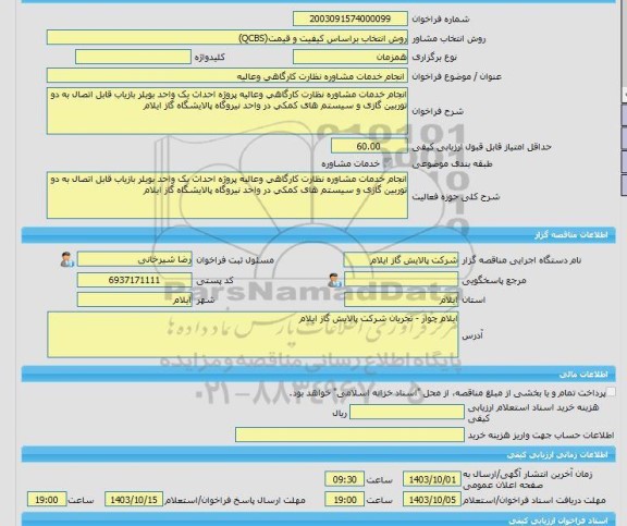 مناقصه، خرید خدمات مشاوره انجام خدمات مشاوره نظارت کارگاهی وعالیه