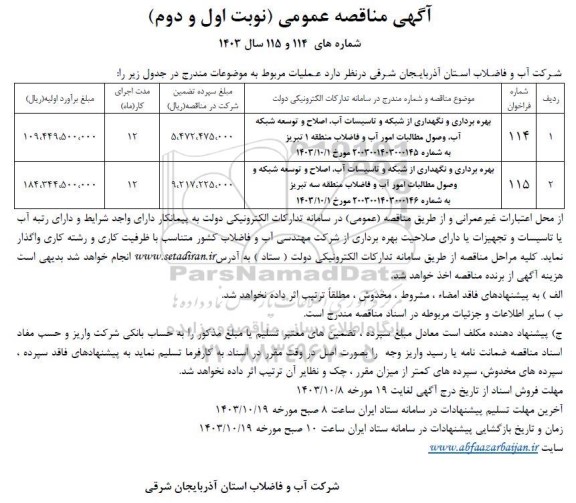 مناقصه عمومی بهره برداری و نگهداری از شبکه و تاسیسات آب، اصلاح و توسعه شبکه آب، وصول مطالبات امور آب و فاضلاب منطقه 1...