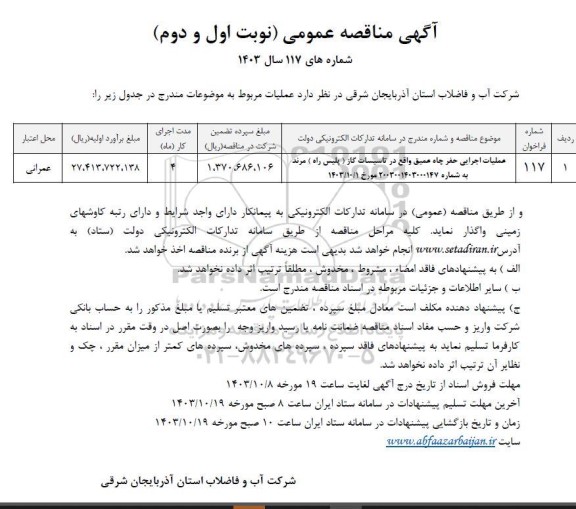 مناقصه عمومی عملیات اجرایی حفر چاه عمیق واقع در تاسیسات گاز ( پلیس راه ) ...