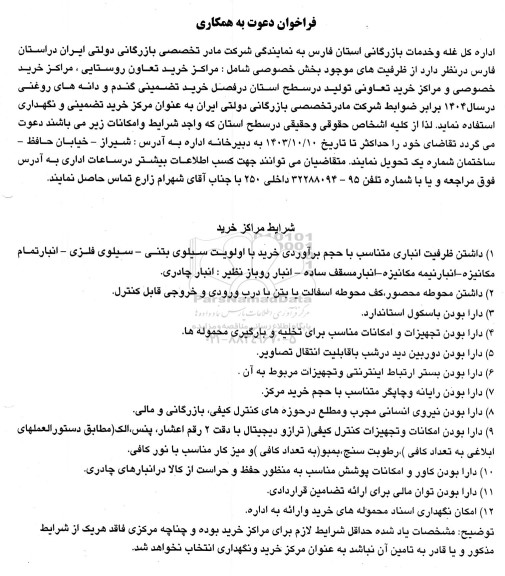 فراخوان دعوت به همکاری استفاده از ظرفیت های موجود بخش خصوصی شامل مراکز خرید تعاونی روستایی، مراکز خرید خصوصی، مرکز خرید تعاونی تولید 