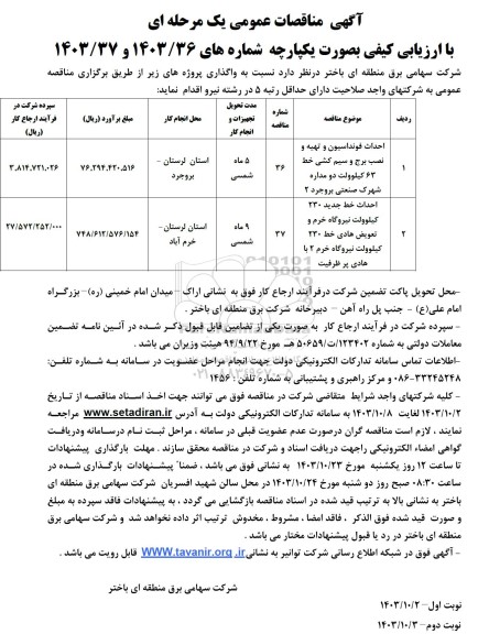 مناقصه احداث فونداسیون و تهیه و نصب برج و سیم کشی ...