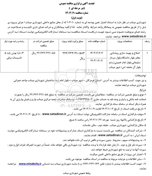 تجدید مناقصه اصلاح و بهینه سازی روشنایی معابر 