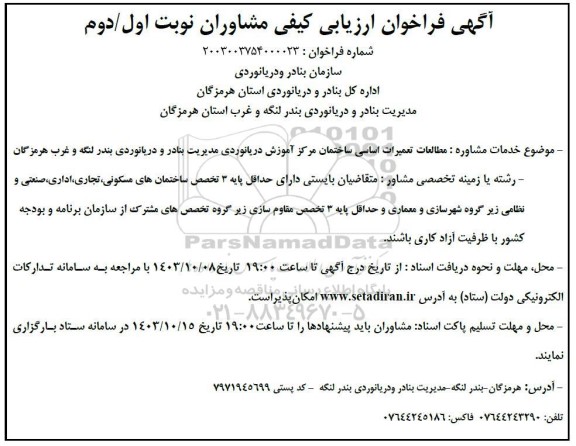فراخوان ارزیابی کیفی مشاوران جهت مطالعات تعمیرات اساسی ساختمان مرکز آموزش دریانوردی مدیریت بنادر و دریانوردی 