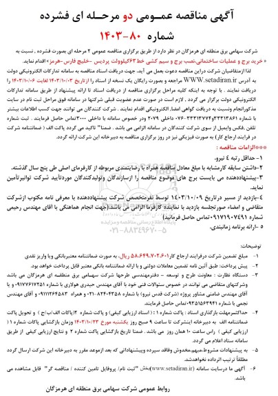 مناقصه خرید برج و عملیات ساختمانی نصب برج و سیم کشی خط 63 کیلوولت