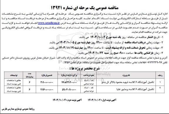 مناقصه تکمیل آموزشگاه 6 کلاسه...