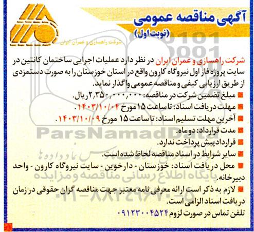 مناقصه عملیات اجرایی ساختمان کانتین در سایت پروژه فاز اول نیروگاه کارون