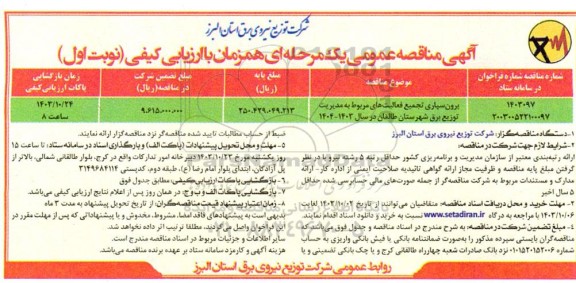 مناقصه عمومی برون سپاری تجمیع فعالیت های مربوط به مدیریت توزیع برق