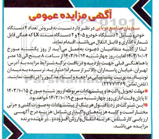 آگهی مزایده عمومی فروش تعداد 4 دستگاه خودرو شامل 2 دستگاه خودرو 405