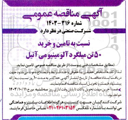 مناقصه تامین و خرید 50 تن میلگرد آلومینیومی آنیل 