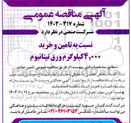 مناقصه تامین و خرید 4.000 کیلوگرم ورق تیتانیوم