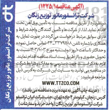 مناقصه تامین ورق آهن تخت