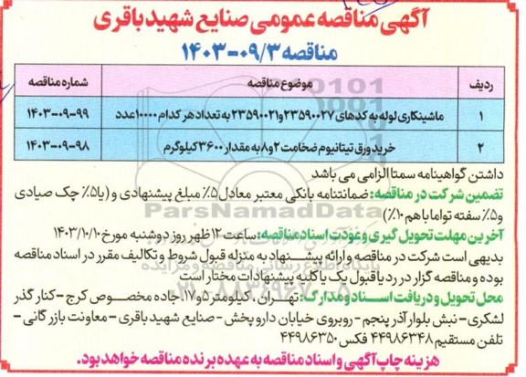 مناقصه ماشینکاری لوله و...