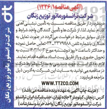 مناقصه تامین نبشی آهنی