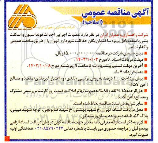 اصلاحیه مناقصه  عملیات اجرایی احداث فونداسیون و اسکلت بتنی با سقف وافل 