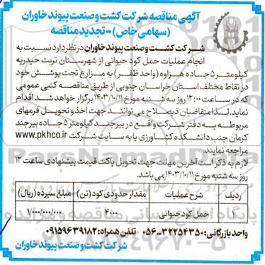 تجدید مناقصه عملیات حمل کود حیوانی