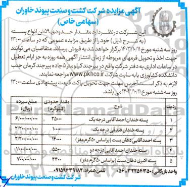 مزایده مقدار حدودی  59 تن انواع پسته