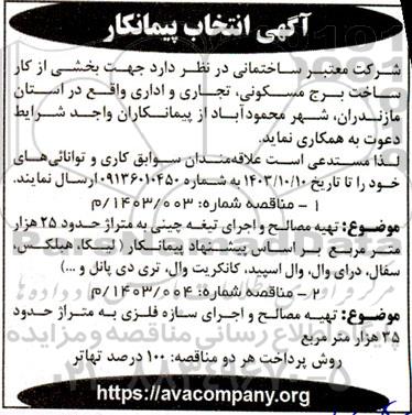 آگهی انتخاب پیمانکار بخشی از کار ساخت برج مسکونی، تجاری و اداری ... 