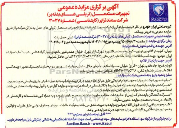 آگهی برگزاری مزایده عمومی تجهیزات مستعمل (تریلی های بدنه بر)