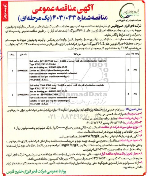 مناقصه تامین کنترل ولوهای پریمیکس، پایلوت و دیفیوژن مربوط به سیستم سوخت محفظه احتراق توربین های V94.2  - نوبت دوم