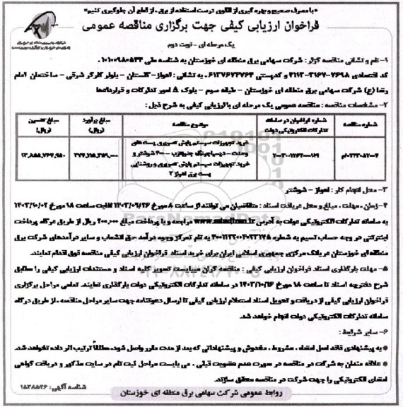 مناقصه خرید تجهیزات سیستم پایش تصویری پست های وحدت .... - نوبت دوم 