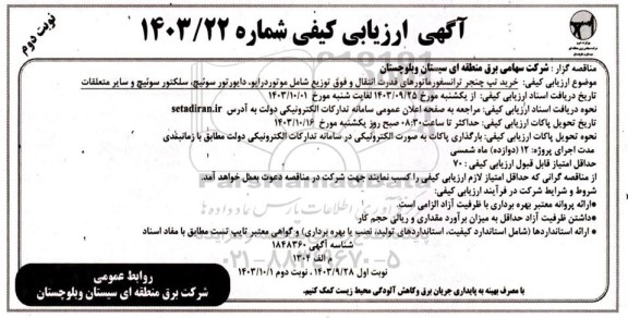 مناقصه خرید تپ چنجر ترانسفورماتورهای قدرت انتقال و فوق توزیع  - نوبت دوم 