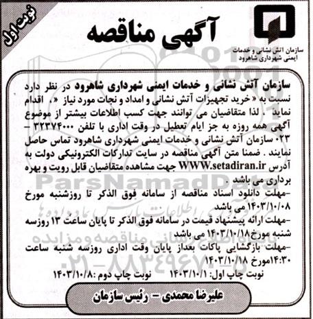 مناقصه خرید تجهیزات آتش نشانی و امداد و نجات
