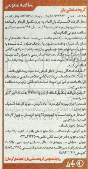 مناقصه عمومی اجرای تکمیل کارهای باقیمانده ساختمان دوش