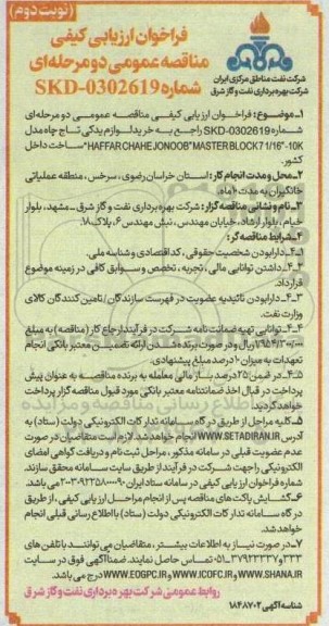 فراخوان ارزیابی کیفی مناقصه خرید لوازم یدکی تاج چاه مدل haffarchahe jonoob نوبت دوم 
