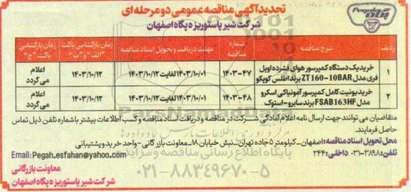 تجدید مناقصه عمومی خرید یک دستگاه کمپرسور هوای فشرده اویل فری مدل TZ 160-10BAR...