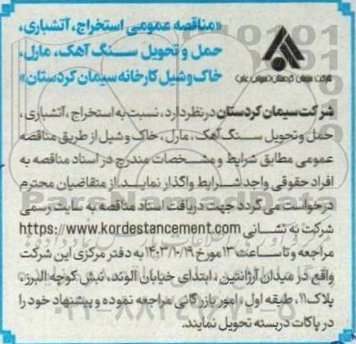 مناقصه عمومی استخراج، آتشباری ،حمل و تحویل سنگ آهک، مارل ، خاک وشیل
