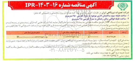 مناقصه اجرای ساخت و تهیه کلیه مصالح دو پروژه ساختمانی و تاسیساتی 