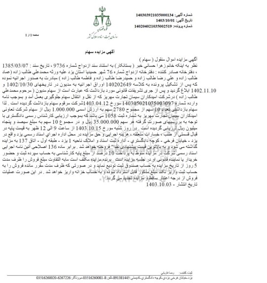 مزایده سهام