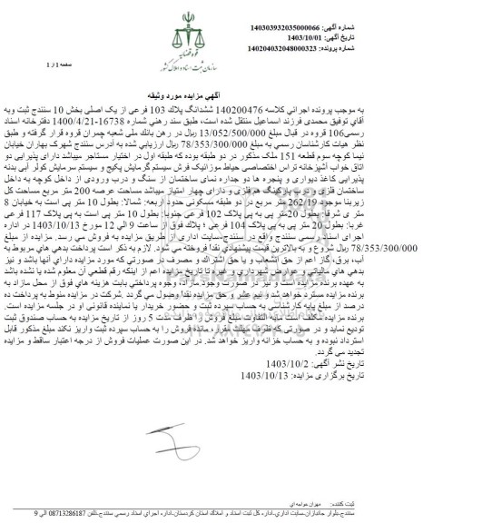 مزایده ششدانگ پلاک 103 فرعی از یک اصلی بخش 10 سنندج