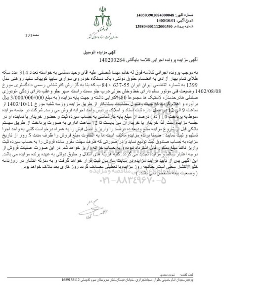 مزایده فروش یکدستگاه خودروی سواری سایپا کوییک سفید روغنی مدل 1399