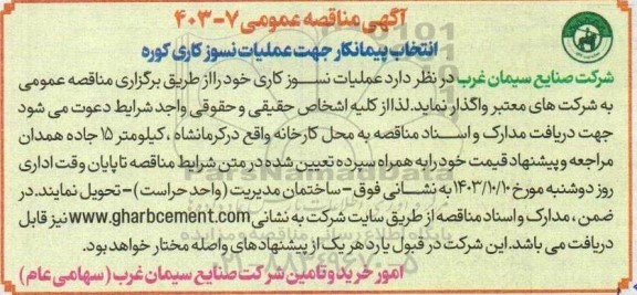 مناقصه انتخاب پیمانکار جهت عملیات نسوز کاری کوره