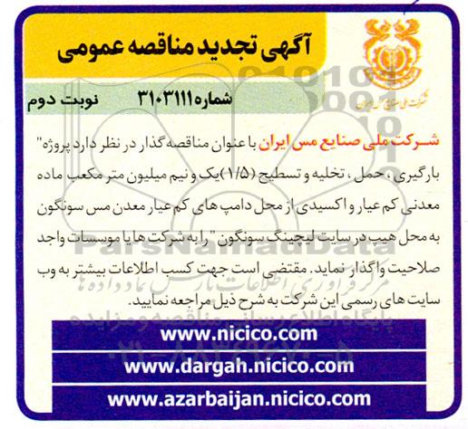  مناقصه پروژه بارگیری ، حمل ، تخلیه و تسطیح 1.5 یک و نیم میلیون مترمکعب ماده معدنی کم عیار و اکسیدی- نوبت دوم 