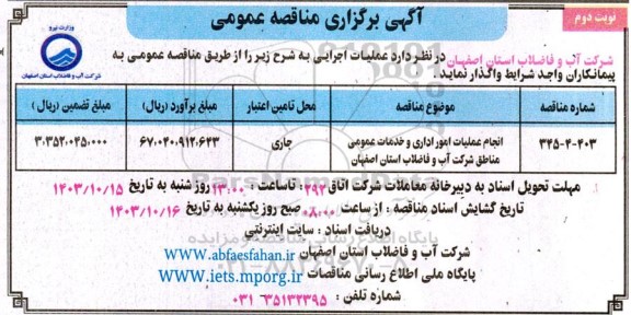 مناقصه انجام عملیات امور اداری و خدمات عمومی - نوبت دوم 