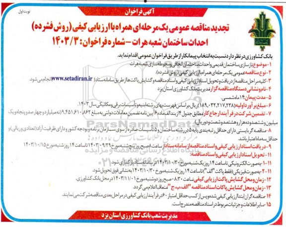 تجدید مناقصه بازسازی ساختمان قدیمی و احداث ساختمان الحاقی و محوطه سازی شعبه...