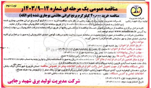 مناقصه خرید 40.000 کیلو گرم برنج ایرانی هاشمی بوجاری شده دو الکه نوبت دوم 