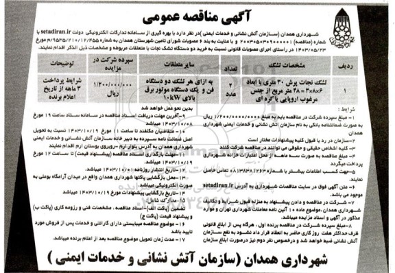 مناقصه تشک نجات پرش 