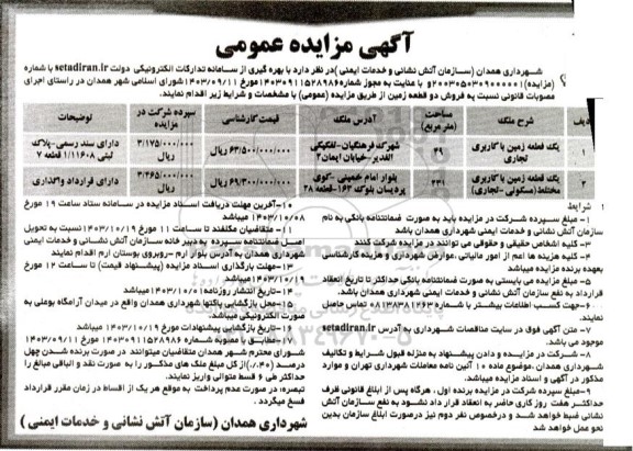 مزایده فروش دو قطعه زمین
