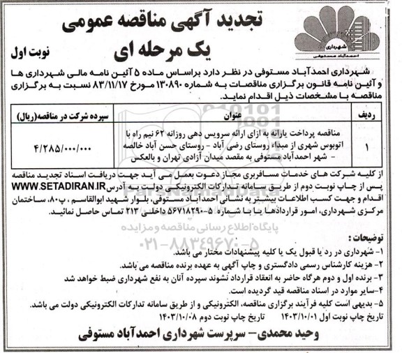 مناقصه پرداخت یارانه به ازای ارائه سرویس دهی روزانه ...تجدید