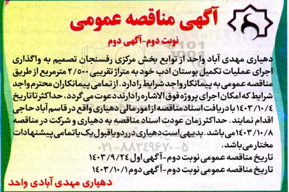 مناقصه واگذاری اجرای عملیات تکمیل بوستان ادب خود به متراژ تقریبی 2.500 مترمربع آگهی دوم 