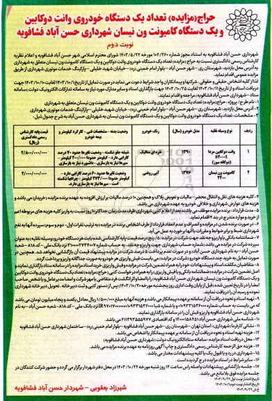 حراج (مزایده) تعداد یک دستگاه خودروی وانت دو کابین و یک دستگاه کامیونتون نیسان نوبت دوم 