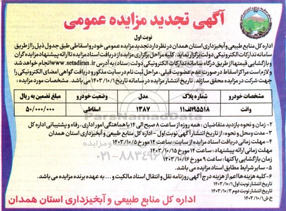 تجدید مزایده عمومی خودرو اسقاطی