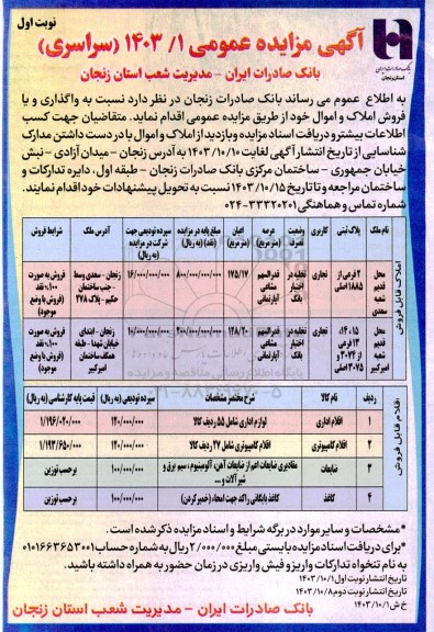 مزایده واگذاری و یا فروش املاک و اموال