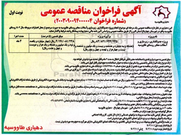 مناقصه عمومی پروژه جدولگذاری، زیرسازی و آسفالت معابر روستای طاووسیه