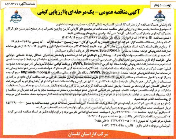 مناقصه واگذاری خدمات نگهداری و تعمیرات شبکه و انشعابات و ایستگاهها ...- نوبت دوم