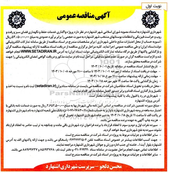 مناقصه واگذاری خدمات حفظ و نگهداری فضای سبز و رفت و روب و حراست فیزیکی...